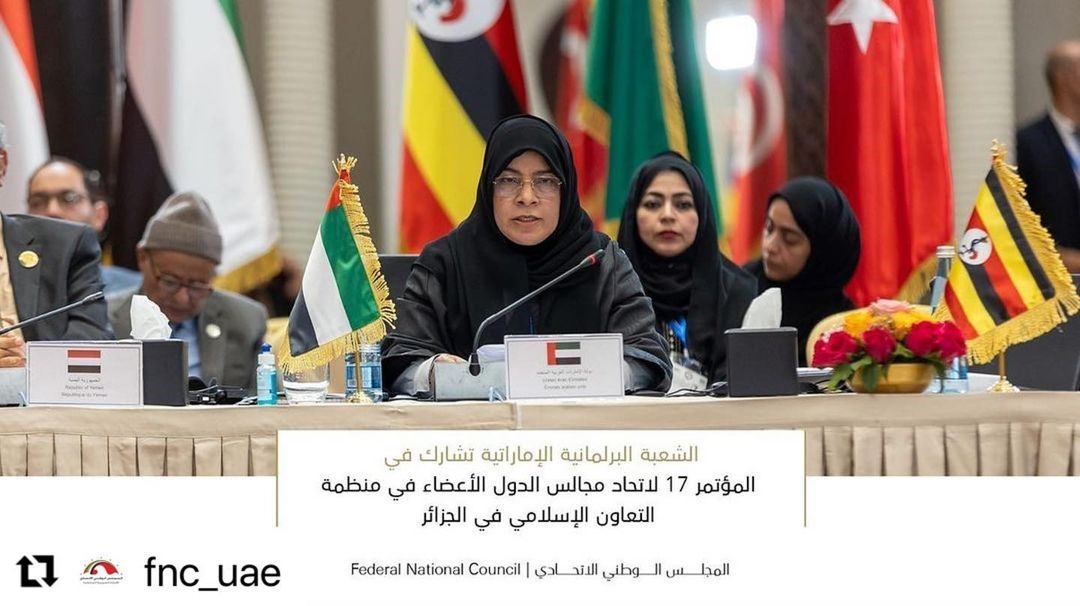 اكدت سعادة عائشة رضا البيرق رئيسة مجموعة الشعبة البرلمانية لـ #المجلس_الوطني_الاتحادي في اتحاد مجالس الدول الأعضاء في منظمة التعاون الإسلامي، خلال كلمة الشعبة في المؤتمر السابع عشر للاتحاد المنظمة المنعقد في الجزائر