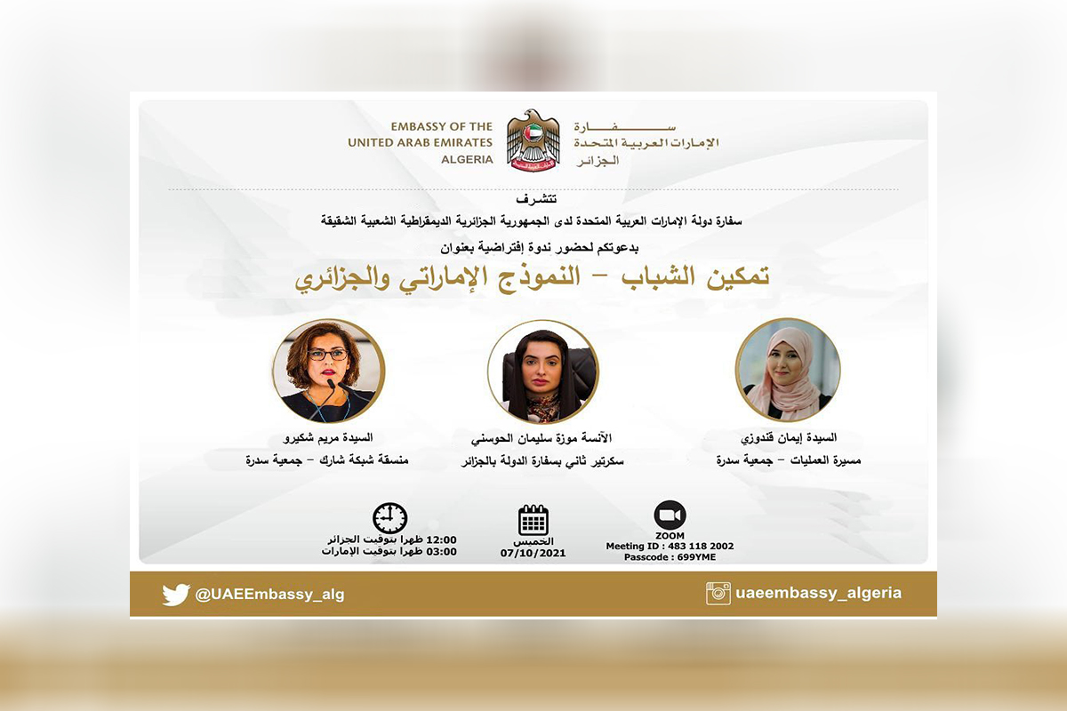 عقدت القائم بالإعمال بالانابة موزة الحوسني حلقة نقاشية حول تمكين الشباب بالتنسيق مع جمعية سدرة بالجزائر وبمشاركة السيدة مريم شكيرو - منسقة شبكة شارك والسيدة إيمان قندوزي - مسيرة العمليات بالجمعية، وعددًا من المهتمين من الجانبين الإماراتي والجزائر.