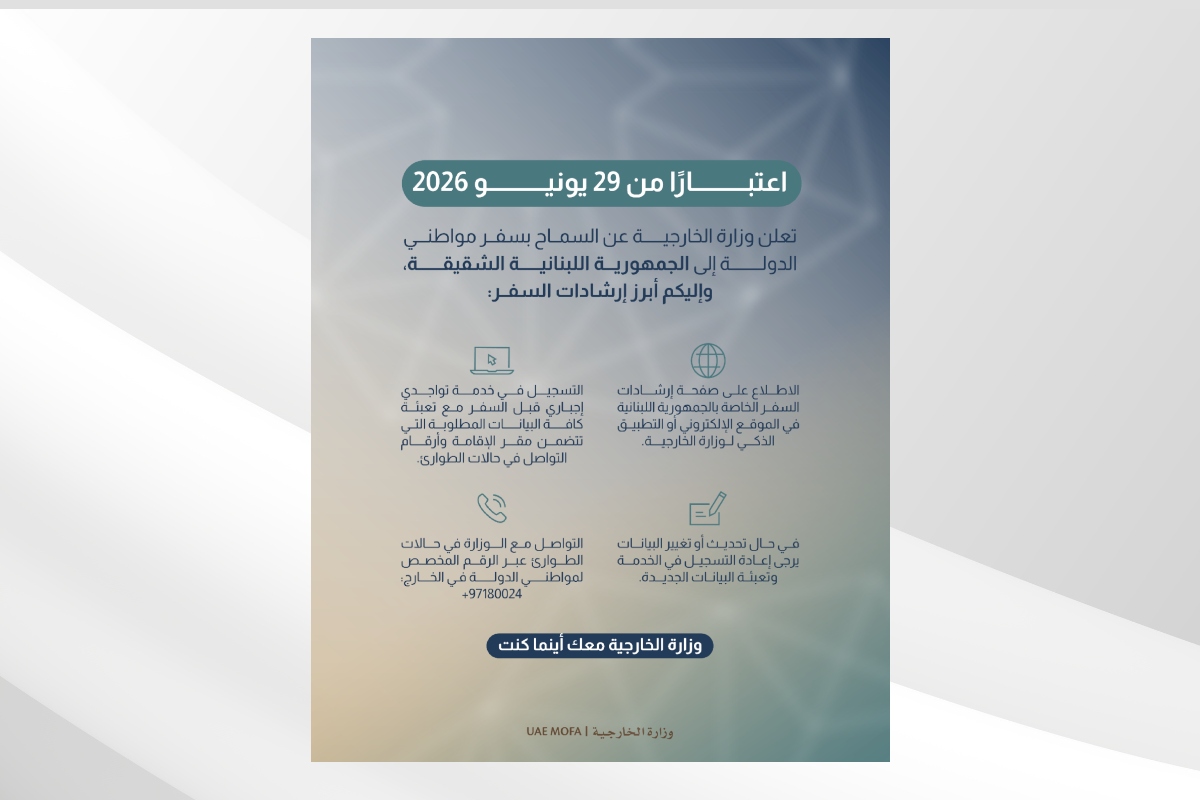 وزارة الخارجية تسمح بسفر مواطني الدولة إلى الجمهورية اللبنانية اعتبارًا من 29 يونيو 2026