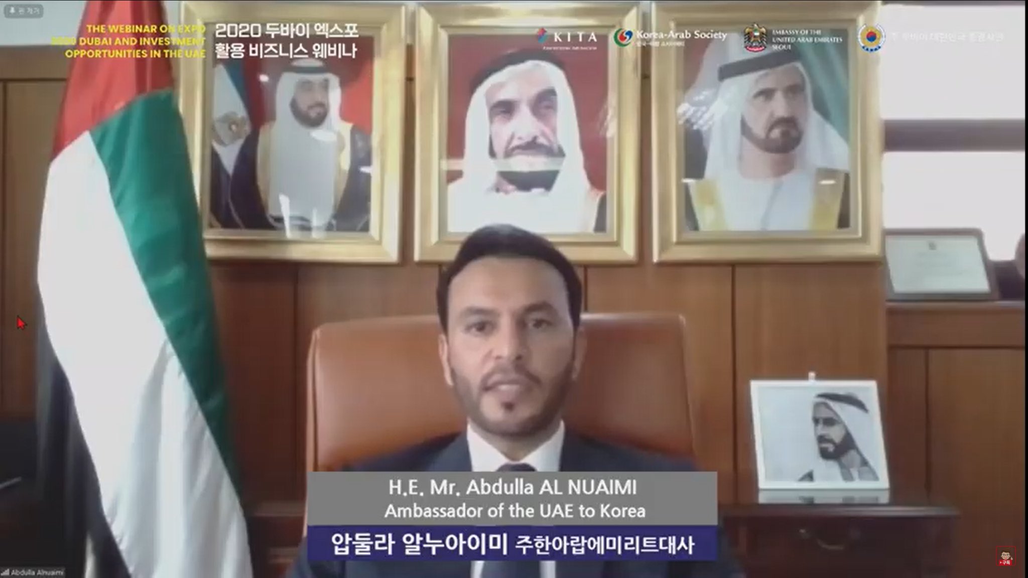 أقامت سفارة الدولة لدى سيؤول بالتعاون مع الاتحاد الكوري للتجارة الدولية والجمعية الكورية-العربية ندوة افتراضية حول اكسبو 2020 دبي، بتاريخ 14 سبتمبر 2021، وقدم سعادة عبدالله سيف النعيمي سفير الدولة لدى سيؤول