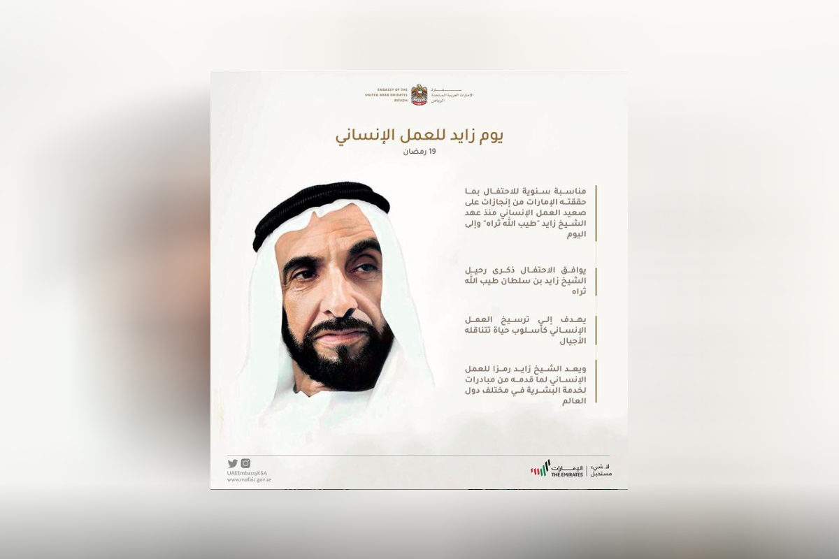 تحيي دولة الإمارات العربية المتحدة «يوم زايد للعمل الإنساني» الذي يصادف 19 رمضان من كل عام الموافق لذكرى رحيل مؤسس الدولة المغفور له الشيخ زايد بن سلطان آل نهيان، طيّب الله ثراه.