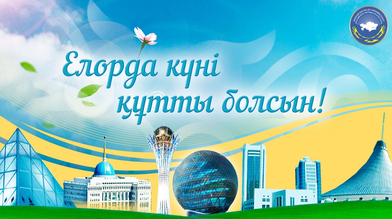 В Казахстане омечают День Столицы!