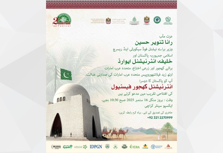 معزز رانا تنویر حسین، وفاقی وزیر برائے نیشنل فوڈ سیکیورٹی اینڈ ریسرچ، اسلامی جمہوریہ پاکستان، اور خلیفہ انٹرنیشنل ایوارڈ برائے کھجور اور زرعی جدت، جو ارتھ زاید فلاحی ادارے – صدارتی دربار متحدہ عرب امارات کے تحت ہے، کی سرپرستی میں دوسرے پاکستان انٹرنیشنل ڈیٹ پام فیسٹیول کی افتتاحی تقریب منگل، 16 ستمبر 2025 کو ایکسپو سینٹر کراچی میں منعقد ہوگی۔

