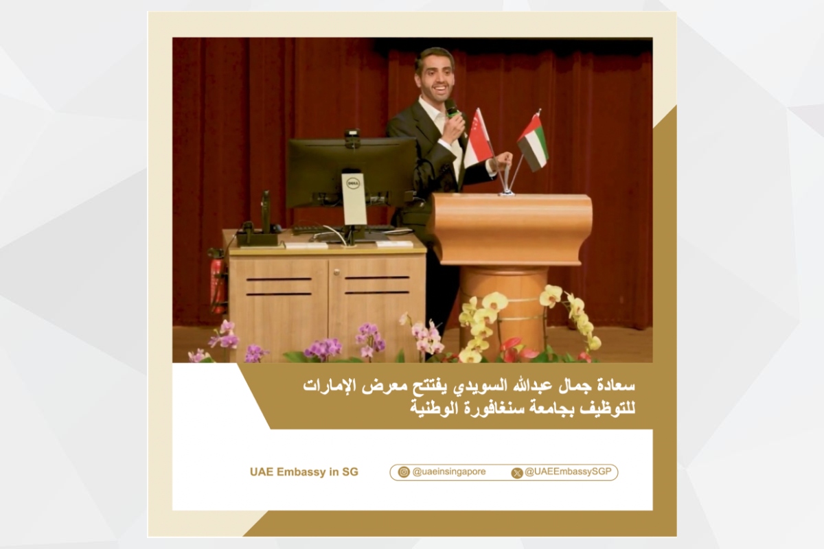 افتتح سعادة جمال عبد الله السويدي، سفير الدولة لدى سنغافورة، معرض الإمارات للتوظيف بجامعة سنغافورة الوطنية، بمشاركة عددٍ من الشركات الإماراتية المتواجدة في سنغافورة، وبحضور مسؤولي وطلبة الجامعة من مختلف التخصصات. وأكّد سعادته أن الفعّالية تُجسد روح التعاون والتبادل المعرفي بين شباب الإمارات وسنغافورة، وتعزيز جسور التقارب بين مؤسسات التعليم والعمل في البلدين.