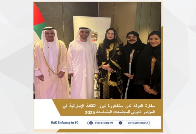 شاركت سفارة الإمارات العربية المتحدة لدى سنغافورة في الحفل الثقافي المُصاحب للمؤتمر الدولي للمجتمعات المتماسكة 2025، الذي انعقد خلال الفترة من 24 إلى 26 يونيو