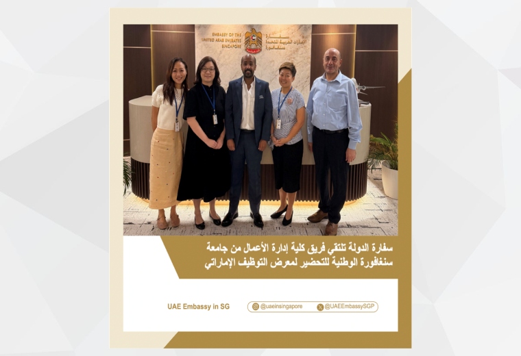 في إطار الاستعداد لمعرض الوظائف الإماراتي المزمع عقده في أكتوبر 2025 بجامعة سنغافورة الوطنية، عقدت سفارة الدولة لدى سنغافورة اجتماعًا تنسيقيًا مع السيدة جوليا يو، المدير الأول لشؤون الوظائف العالمية بكلية إدارة الأعمال. جرى خلال الاجتماع بحث سُبل تعزيز مشاركة الشركات الإماراتية المتواجدة في سنغافورة، إلى جانب الأنشطة الثقافية التي ستعكس الهوية الإماراتية وتراثها الغني، وسيتم تنظيم الفعّالية بالتعاون مع جامعة سنغافورة الوطنية ومجلس الأعمال الإماراتي-السنغافوري.