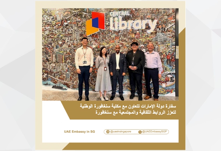 في إطار جهودها المستمرة لتعميق التعاون الثقافي والمجتمعي، التقت سفارة دولة الإمارات في سنغافورة بالمسؤولين في مكتبة سنغافورة الوطنية، حيث تم بحث سبل دعم مبادرات نشر القراءة وحفظ الموروث الوطني إلى جانب تعزيز التفاهم بين الشعبين الصديقين.
