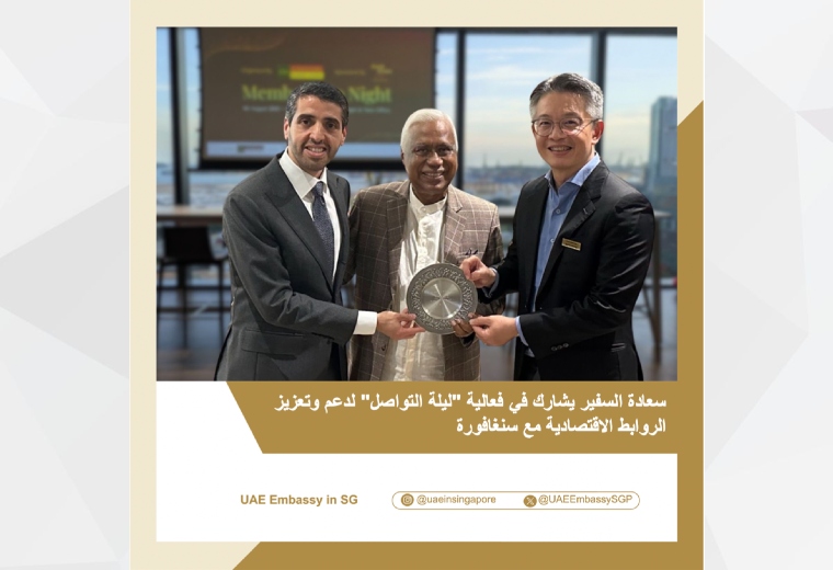 شاركت سفارة دولة الإمارات في سنغافورة بالتعاون مع مجلس الأعمال الإماراتي–السنغافوري في فعالية 
