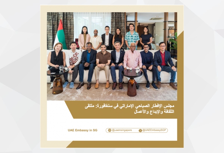 في إطار سعي سفارة دولة الإمارات العربية المتحدة في سنغافورة إلى تعزيز التبادل الثقافي وتوثيق العلاقات الثنائية، استضاف سعادة جمال السويدي، سفير الدولة لدى سنغافورة، أول مجلس صباحي تنظمه السفارة هذا العام. وجمع المجلس نخبة من الضيوف في لقاء اتسم بالحوار البنّاء وتبادل الرؤى.

