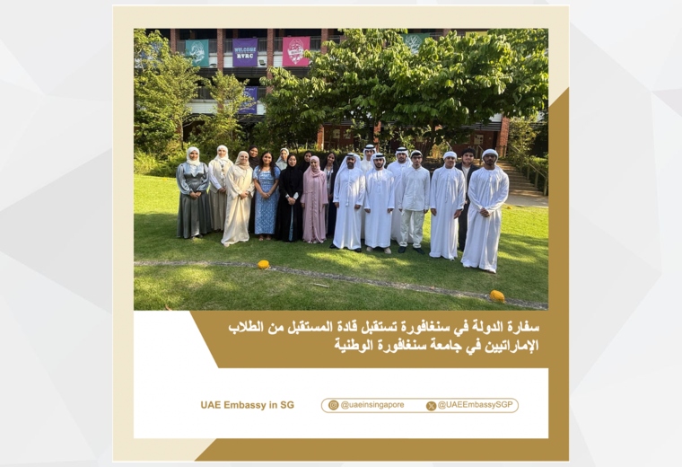 في إطار حرص سفارة دولة الإمارات العربية المتحدة في سنغافورة على التعاون مع الجهات الوطنية في الدولة لدعم وتمكين الجيل القادم من القادة الإماراتيين، فقد استقبل السيد محمود الهاشمي، رئيس قسم الشؤون السياسية والإعلامية والدبلوماسية العامة في السفارة، مجموعة من طلاب المرحلة الثانوية الإماراتيين الذين أنهوا مؤخرا برنامجهم الصيفي الدراسي في جامعة سنغافورة الوطنية (NUS) والذي نظمته دائرة التعليم والمعرفة في أبوظبي (ADEK).
