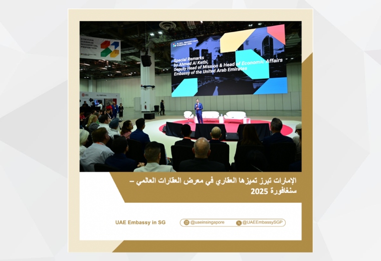شاركت سفارة الدولة في سنغافورة في معرض العقارات العالمي 2025، الذي أقيم في مركز ساندز للمعارض خلال الفترة من 18 إلى 20 يوليو، حيث سلطت الكلمة الافتتاحية الضوء على متانة العلاقات الاقتصادية والتجارية بين الإمارات وسنغافورة، وأبرزت فرص التعاون في قطاع التطوير العقاري.
