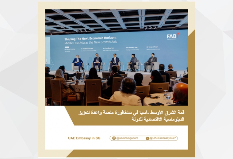 جدّدت سفارة دولة الإمارات العربية المتحدة في سنغافورة التأكيد على أهمية تكثيف التواصل وبناء الجسور لاستكشاف الفرص الواعدة بين منطقتي جنوب شرق آسيا والشرق الأوسط