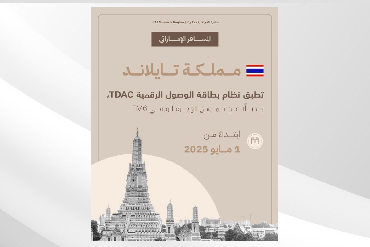 بعثة الدولة في بانكوك تعلن بدء تطبيق نظام بطاقة الوصول الرقمية (TDAC) للمسافرين إلى تايلاند اعتبارًا من 1 مايو المقبل