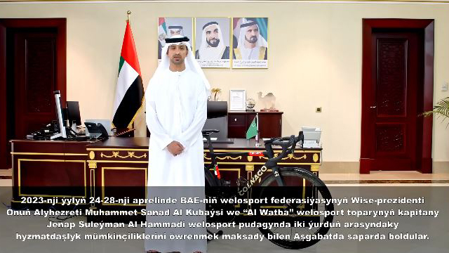 استقبل سعادة احمد الهاملي سفير الدولة لدى تركمانستان سعادة محمد القبيسي نائب رئيس اتحاد الامارات للدراجات والكابتن سليمان الحمادي مدير فريق الوثبة والدكتور حمد الهاملي عضو الفريق بمدينة عشق أباد.
وخلال الزيارة قام السفير وفريق الوثبة بجولة رياضية مع المنتخب التركماني ورئيس الاتحاد التركماني للدراجات بشوارع العاصمة وتفقدوا مضمار السباق بالقرية الاوليمبية ومركز الاستشفاء ومتحف السجاد ومجمع الخيول، واجتمعوا بكبار المسئولين عن شؤون الرياضة بتركمانستان وناقشوا معهم التعاون الثنائي المشترك.
وقدم السفير والفريق الشكر لفخامة سردار بردي محمدوف رئيس تركمانستان لتوجيهه مجلس الوزراء والمؤسسات المعنية بتسهيل الزيارة وتقديم كل الخدمات وتأمين الجولات وإنجاح الزيارة.

