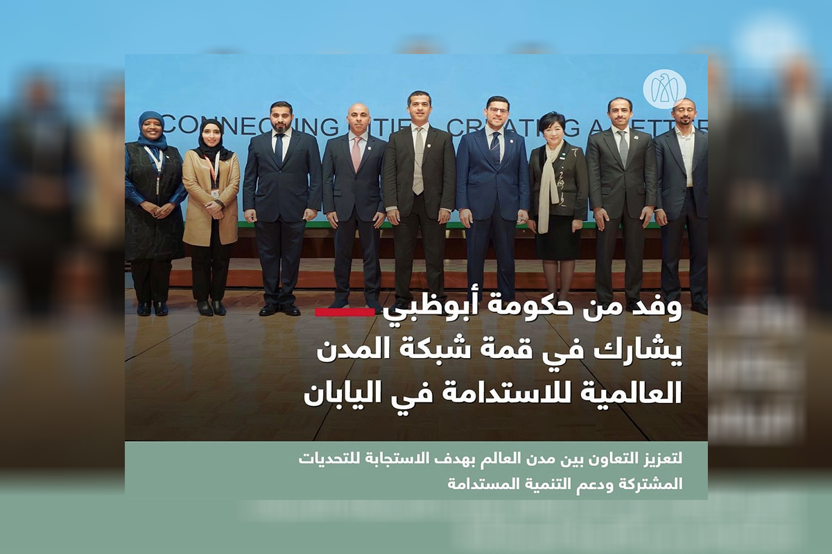 وفد من حكومة أبوظبي، برئاسة محمد علي الشرفاء، رئيس دائرة البلديات والنقل – أبوظبي، يشارك في قمة شبكة المدن العالمية للاستدامة، بحضور ومشاركة قيادات من عدة مدن من أنحاء العالم لتبادل المعرفة حول التنمية المستدامة.