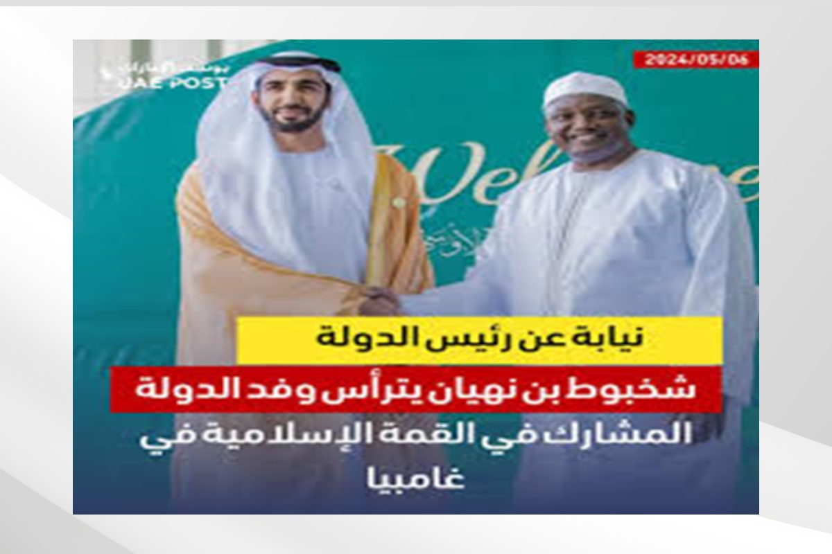 نيابة عن صاحب السمو الشيخ محمد بن زايد آل نهيان رئيس الدولة “حفظه الله” ترأس معالي الشيخ شخبوط بن نهيان آل نهيان وزير دولة، وفد دولة الإمارات المشارك في الدورة الخامسة عشرة للقمة الإسلامية لمنظمة التعاون الإسلامي في غامبيا، والتي تقام تحت شعار 