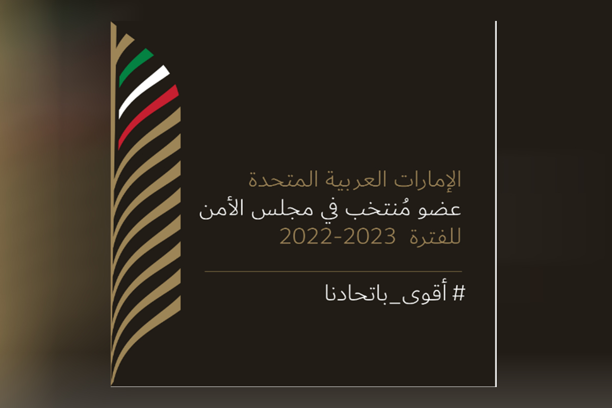 ‎انتخاب دولة الإمارات لعضوية مجلس الأمن للفترة 2022- 2023