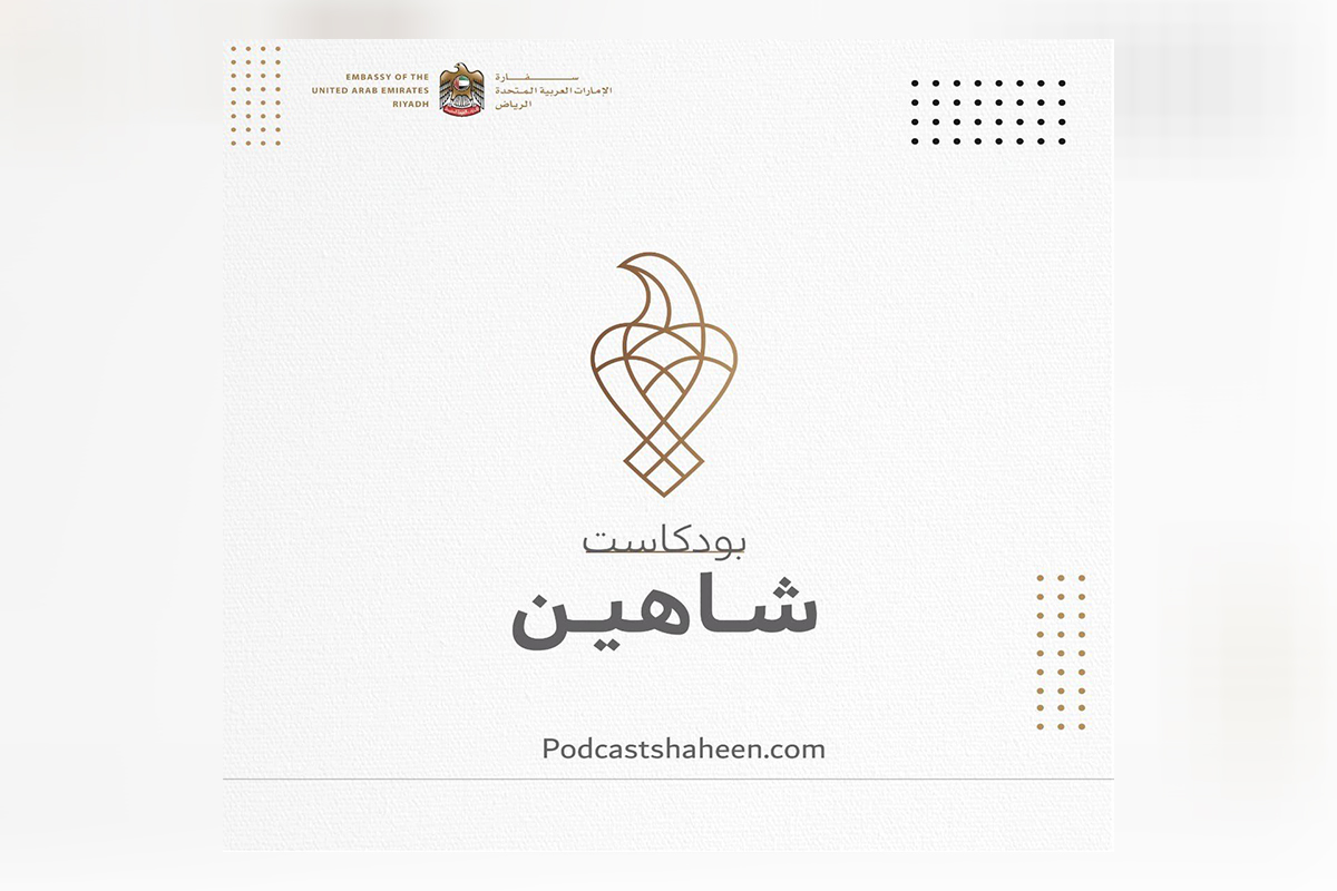 أطلقت اليوم سفارة دولة الإمارات العربية المتحدة – الرياض، بودكاست 