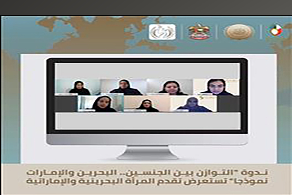نظمت سفارة دولة الإمارات العربية المتحدة لدى مملكة البحرين يوم الأربعاء الموافق ٧ اكتوبر ٢٠٢٠ جلسة افتراضية عبر حساباتها على شبكة التواصل الاجتماعي حول

​التوازن بين الجنسين